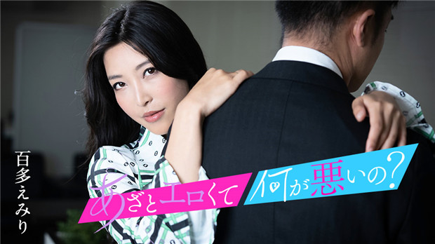 Caribbeancom 010124-001 又骚又欲怎么了？来我嫩穴里爽翻天！