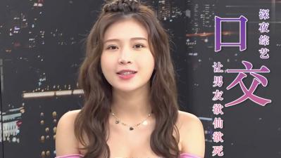 四式销魂口活教学 让男人欲仙欲死的舌技秘籍