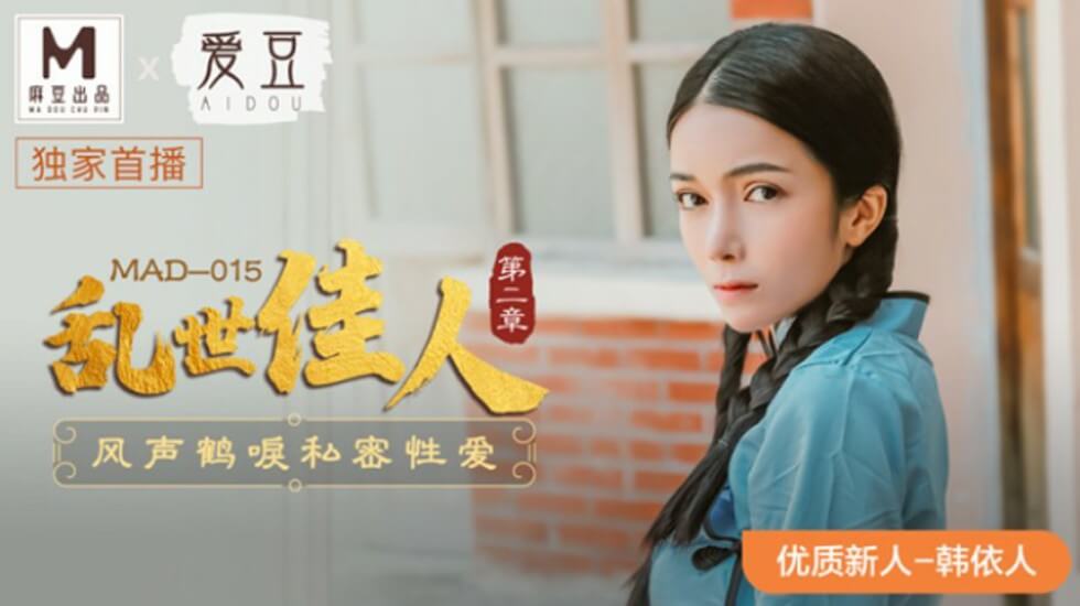 麻豆力作：韩依人演绎《乱世佳人第二章风声鹤唳》私密性爱激情四射！