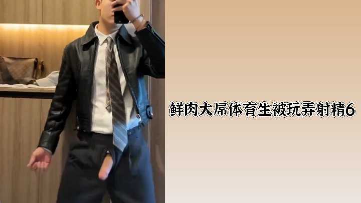 鲜肉体育生巨根遭调教，高潮喷射6连发！