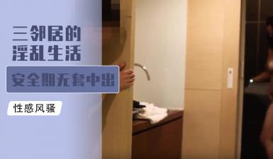 邻居三人淫乱3P，安全期无套中出爆射，浓精灌满小穴