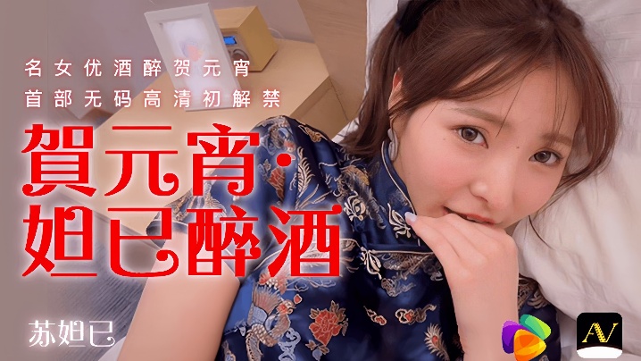 苏妲己元宵夜醉酒激情诱惑，番号91CM056