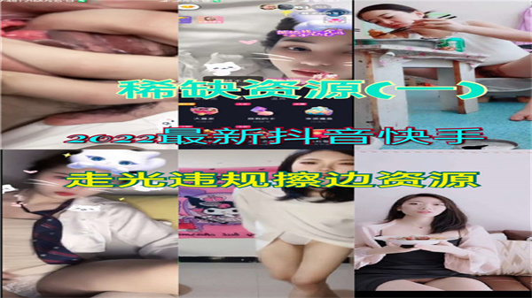 2022抖音快手超火辣走光合集！擦边球诱惑资源大泄露