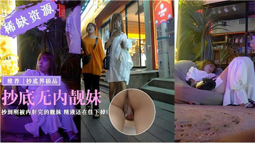偷拍无内裤美女刚被内射！白浊精液从大腿往下滴